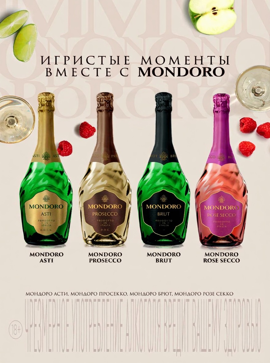Итальянские игристые вина Mondoro: Просекко, Asti, Brut. Отличное предложение к празднику.